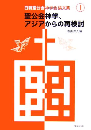 聖公会神学、アジアからの再検討 日韓聖公会神学会論文集1