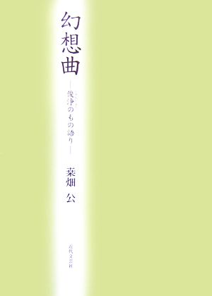 幻想曲 俊浄のもの語り