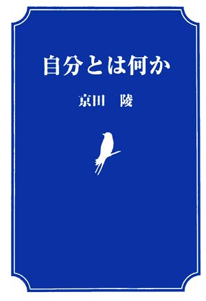 自分とは何か