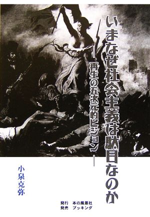 いまなぜ社会主義は駄目なのか 再生の五次元的ビジョン