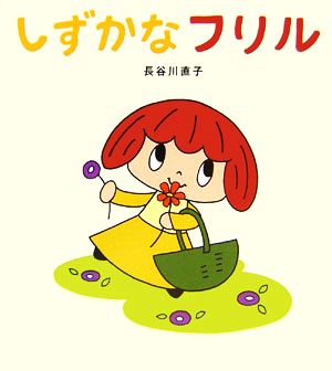 しずかなフリル学研おはなし絵本