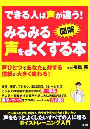 図解・できる人は声が違う！みるみる声をよくする本