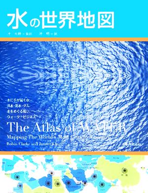 水の世界地図