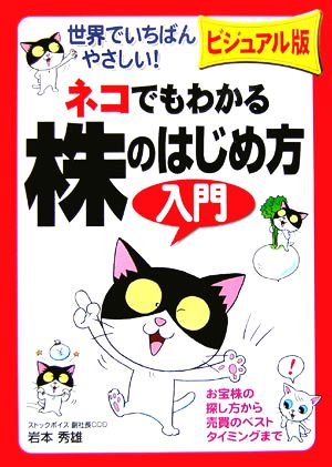 ビジュアル版 ネコでもわかる株のはじめ方入門 お宝株の探し方から売買のベストタイミングまで