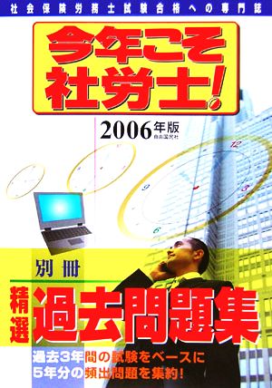 今年こそ社労士！別冊 精選過去問題集(2006年版)