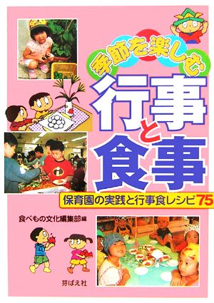 季節を楽しむ 行事と食事 保育園の実践と行事食レシピ75