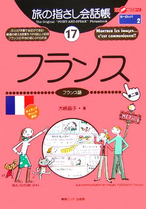 旅の指さし会話帳 第2版(17)フランス フランス語ここ以外のどこかへ！