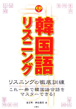 韓国語リスニング