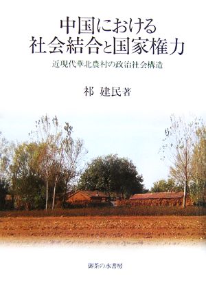 中国における社会結合と国家権力 近現代華北農村の政治社会構造