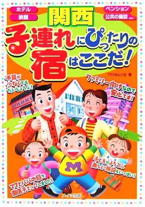 関西 子連れにぴったりの宿はここだ！ ホテル/旅館/ペンション/公共の施設etc…