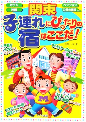 関東 子連れにぴったりの宿はここだ！ ホテル/旅館/ペンション/公共の施設etc...