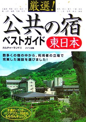 厳選！公共の宿ベストガイド東日本