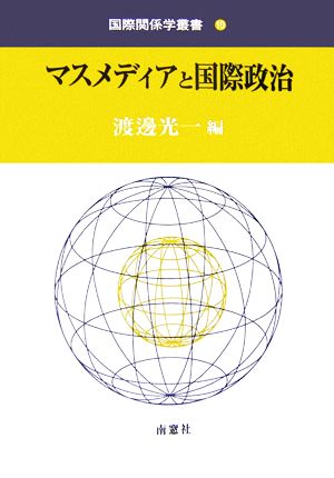 マスメディアと国際政治 国際関係学叢書