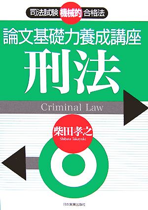 司法試験機械的合格法 論文基礎力養成講座 刑法