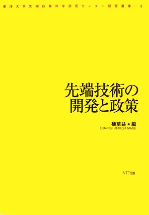 先端技術の開発と政策 東洋大学先端政策科学研究センター研究叢書