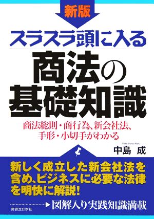 スラスラ頭に入る商法の基礎知識 商法総則・商行為、新会社法、手形・小切手がわかる 実日ビジネス