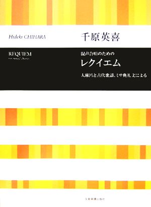 混声合唱のためのレクイエム 人麻呂と古代歌謡、ミサ典礼文による