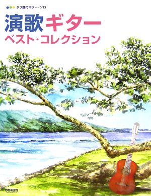 演歌ギター・ベスト・コレクション タブ譜付ギター・ソロ