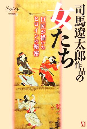 司馬遼太郎作品の女たち 巨匠が描いたヒロインの秘密 ダ・ヴィンチ特別編集9