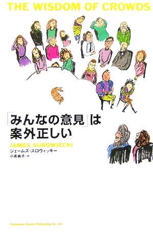 みんなの意見」は案外正しい 中古本・書籍 | ブックオフ公式オンライン