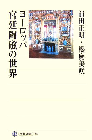 ヨーロッパ宮廷陶磁の世界 角川選書389