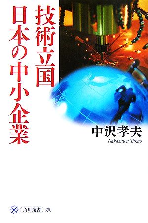 技術立国日本の中小企業 角川選書390