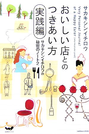 おいしい店とのつきあい方 実践編(2) サカキシンイチロウの秘密のノート