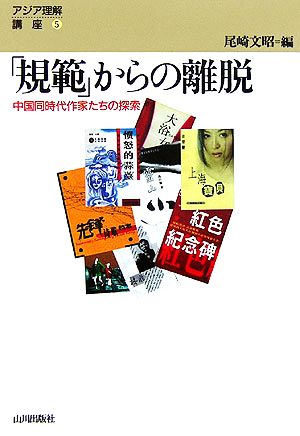 「規範」からの離脱 中国同時代作家たちの探索 アジア理解講座5