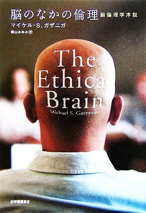 脳のなかの倫理脳倫理学序説