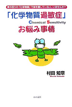 「化学物質過敏症」お悩み事情 身の回りの「化学物質」で体を壊している人、いませんか？