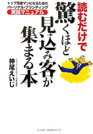 読むだけで驚くほど見込み客が集まる本 トップ営業マンになるためのパーソナル・ブランディング実践マニュアル