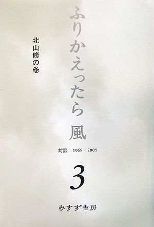 ふりかえったら風(3)対談 1968-2005 北山修の巻