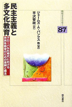 民主主義と多文化教育 グローバル化時代における市民性教育のための原則と概念 明石ライブラリー87