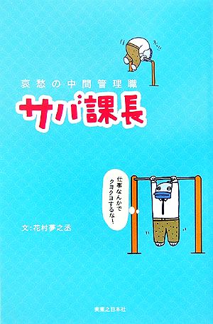 哀愁の中間管理職 サバ課長