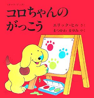 コロちゃんのがっこう ボード・ブック 児童図書館・絵本の部屋・しかけ絵本の本棚