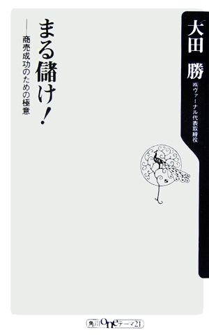 まる儲け！ 商売成功のための極意 角川oneテーマ21