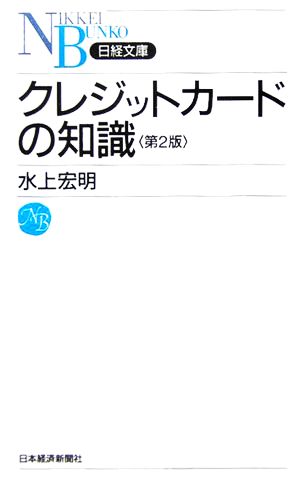 クレジットカードの知識 日経文庫