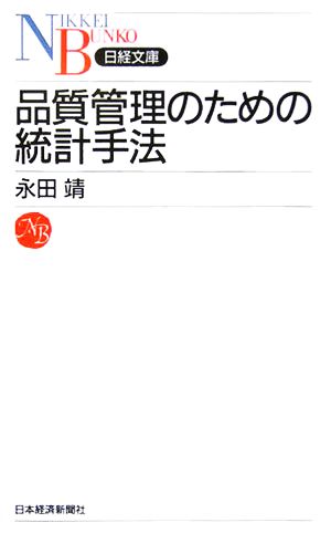 品質管理のための統計手法 日経文庫