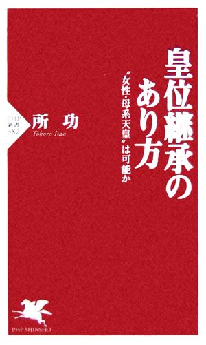 皇位継承のあり方 “女性・母系天皇