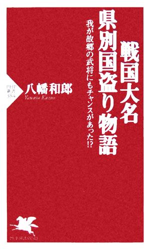 戦国大名 県別国盗り物語 我が故郷の武将にもチャンスがあった!? PHP新書