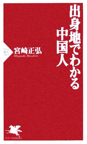 出身地でわかる中国人 PHP新書