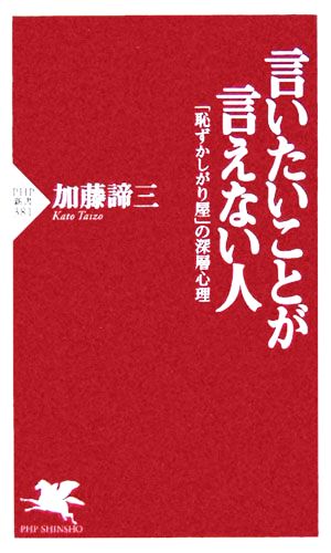 言いたいことが言えない人 「恥ずかしがり屋」の深層心理 PHP新書