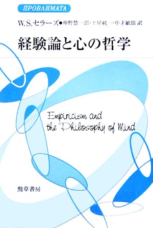 経験論と心の哲学 双書プロブレーマタ34