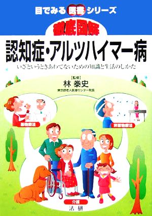 徹底図解 認知症・アルツハイマー病 いざというときあわてないための知識と生活のしかた