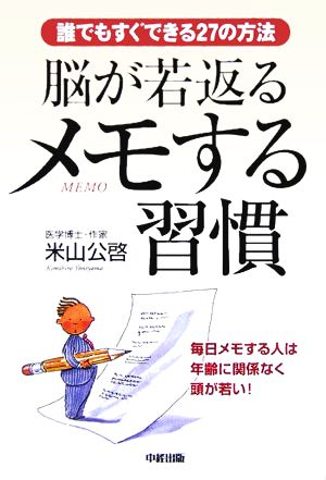 脳が若返るメモする習慣 誰でもすぐできる27の方法