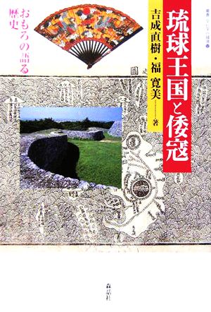 琉球王国と倭寇おもろの語る歴史叢書・文化学の越境12