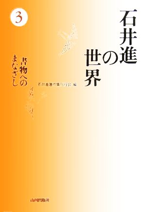 石井進の世界(3) 書物へのまなざし