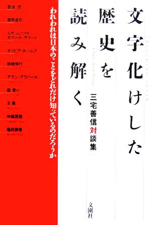 文字化けした歴史を読み解く われわれは日本のことをどれだけ知っているのだろうか 三宅善信対談集