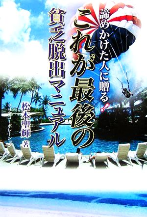 これが最後の貧乏脱出マニュアル 諦めかけた人に贈る！