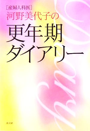 産婦人科医 河野美代子の更年期ダイアリー